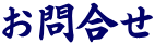お問合せ｜金井組